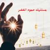 مستنيك حمود الخضر APK