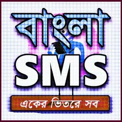 Bangla SMS 2020-বাংলা এসএমএস ২০২০