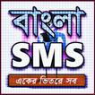 ”Bangla SMS 2020-বাংলা এসএমএস ২০২০