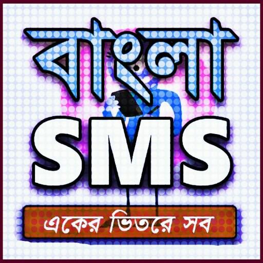 Bangla SMS 2020-বাংলা এসএমএস ২০২০