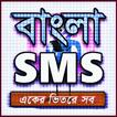 Bangla SMS 2020-বাংলা এসএমএস ২০২০