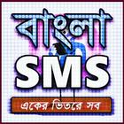 Bangla SMS 2020-বাংলা এসএমএস ২০২০ ícone