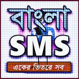 Bangla SMS 2020-বাংলা এসএমএস ২০২০ icône