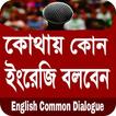 ইংলিশ থেকে বাংলা অনুবাদ - common english dialogue