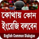 ইংলিশ থেকে বাংলা অনুবাদ - common english dialogue APK