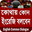 ইংলিশ থেকে বাংলা অনুবাদ - common english dialogue ikon