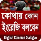 ইংলিশ থেকে বাংলা অনুবাদ - common english dialogue biểu tượng