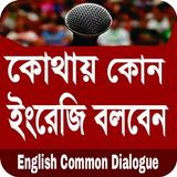 ইংলিশ থেকে বাংলা অনুবাদ - common english dialogue icon