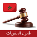 القانون الجنائي المغربي 2023