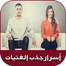 جذب انتباه الفتيات APK