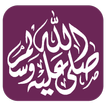 الصلاة علي الحبيب