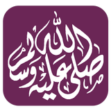 الصلاة علي الحبيب icon