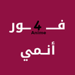 فور انمي - For Anime