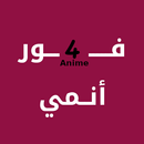 فور انمي - For Anime APK