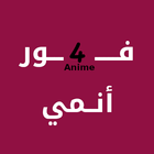فور انمي أيقونة