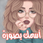 اسمك بصورة 2021 icon