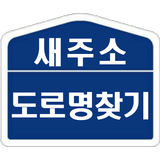 새주소 도로명 찾기 icon