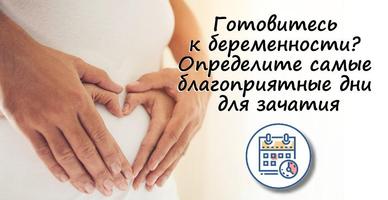 Калькулятор овуляции и зачатия постер