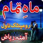 Mah e Tamam by Amna Riaz آئیکن