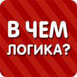 В чем логика?