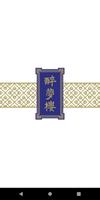 醉夢樓 Restoran Bandar Impian plakat