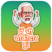 chowkidar - me bhi chowkidar hu sticker