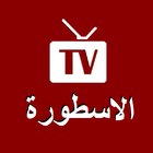 الاسطورة TV آئیکن