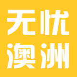 无忧澳洲51oz APK