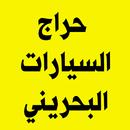حراج السيارات البحريني APK