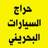 حراج السيارات البحريني