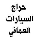 حراج السيارات العماني APK