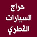 حراج السيارات القطري APK