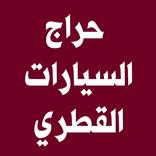 حراج السيارات القطري