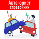 Автоюрист - помощь водителю APK