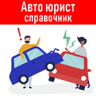 Автоюрист - помощь водителю иконка