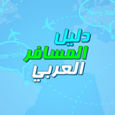 دليل المسافر العربي بالانجليزي APK