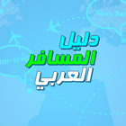دليل المسافر العربي icon