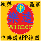 樂透頭獎贏家APP icon