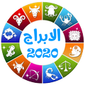 توقعات الابراج 2020