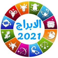 الابراج اليومية - حظك اليوم XAPK download