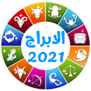 الابراج اليومية - حظك اليوم APK