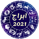 ابراج 2021 APK