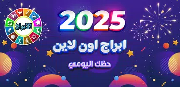 ابراج اون لاين - حظك اليومي
