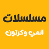 مسلسلات انمي وكرتون APK