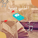 ‎اغاني دينية APK