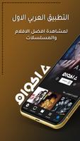 Akwam App : مشاهدة الافلام والمسلسلات پوسٹر