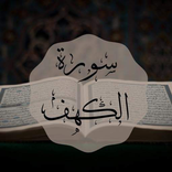 سورة الكهف صوت و صورة