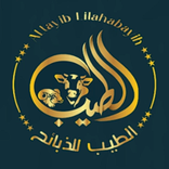 الطيب للذبائح – altayib