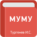 Муму - И.С. Тургенев APK