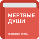 Мертвые Души — Николай Гоголь APK